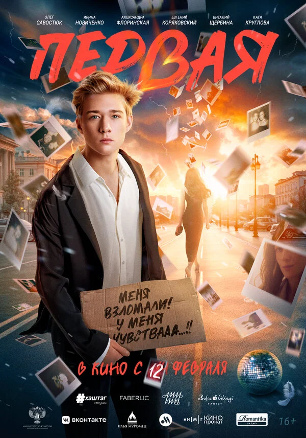 Первая постер